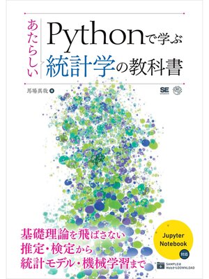 cover image of Pythonで学ぶあたらしい統計学の教科書